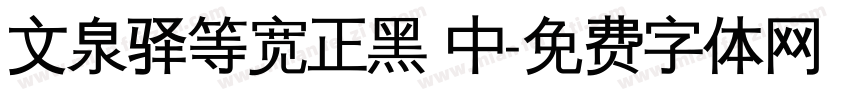 文泉驿等宽正黑 中字体转换